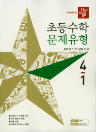 디딤돌 초등 수학 4-1(문제유형)